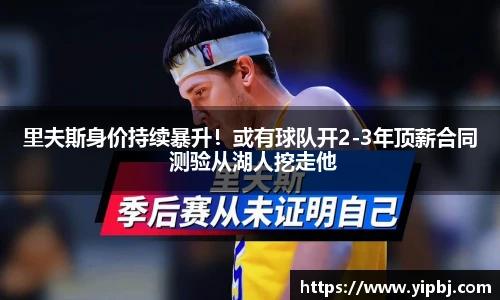 里夫斯身价持续暴升！或有球队开2-3年顶薪合同 测验从湖人挖走他