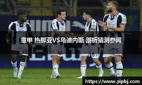 意甲 热那亚VS乌迪内斯 剖析猜测参阅