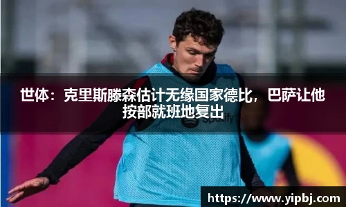 世体：克里斯滕森估计无缘国家德比，巴萨让他按部就班地复出